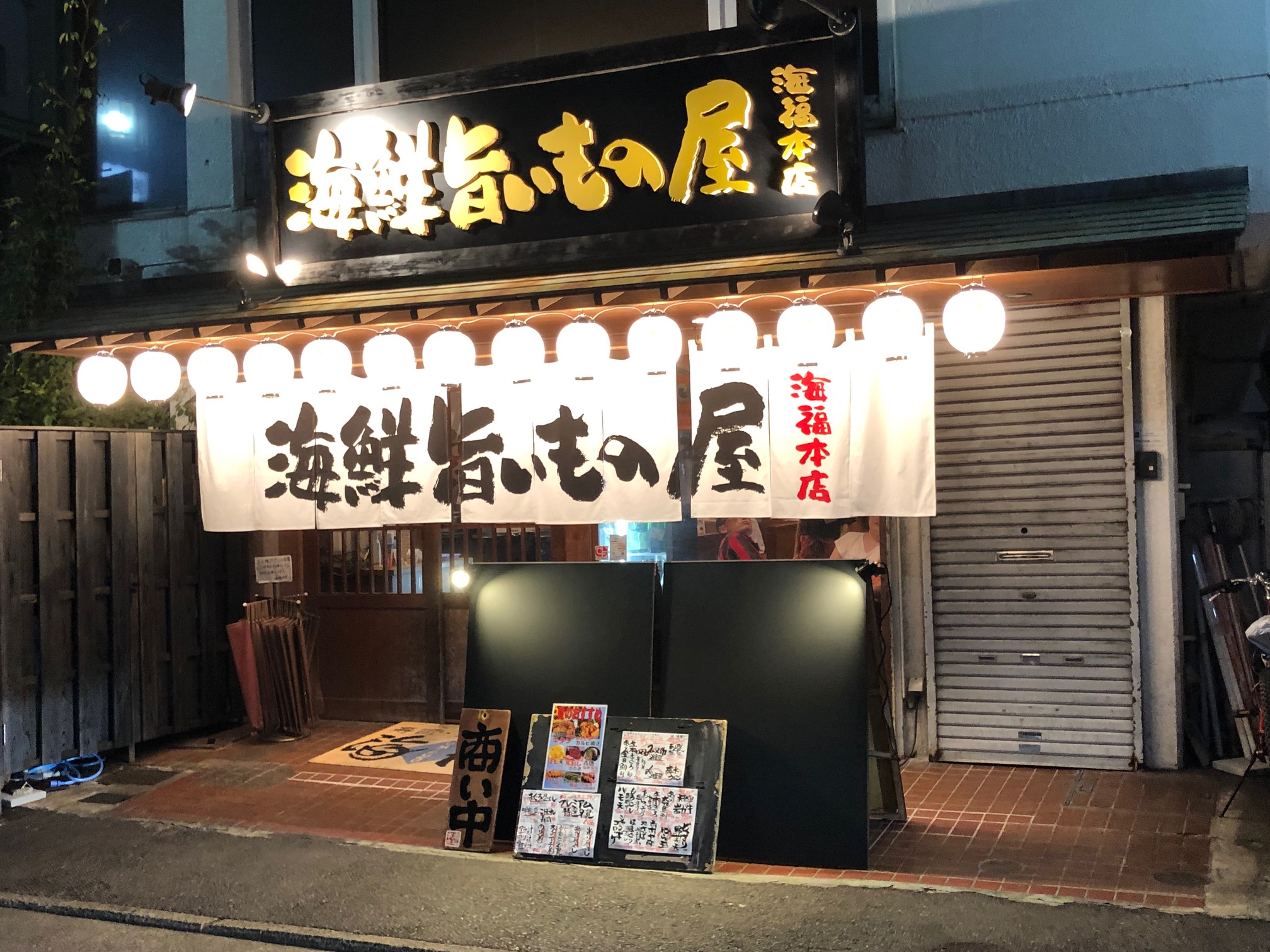 海鮮旨いもの屋　海福本店 ネット